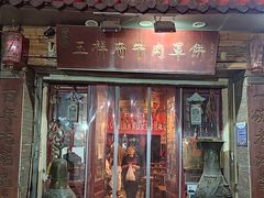 -玉祥府牛肉罩饼(金光道店)