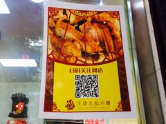-王浩儿纪六孃甜皮鸭(乐山总店)