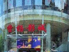 -曹杨影城(曹杨店)