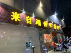 门面-来自潮州牛肉店(华强北店)