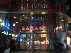 -当当梅溪书院(步步高梅溪新天地店)