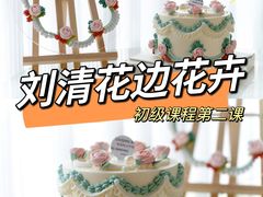 -刘清西点蛋糕烘焙培训学校
