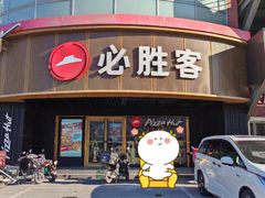 -必胜客(新辰里酒仙桥店)