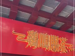 门面-鸡鸣赐茶(鸡鸣寺路店)