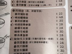 菜单-十面春风·江南面馆(崇宁路店)