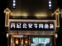 门面-肖记公安牛肉鱼杂馆· 省级非物质文化遗产(仁和路店)