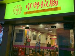 门面-卓粤拉肠(红庙店)