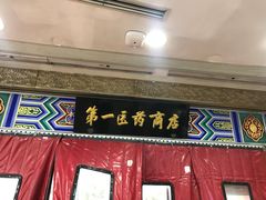 -上海市第一医药商店(南京东路店)