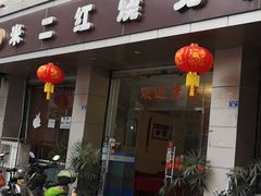 门面-米二红烧兔(华阳店)
