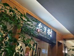 -枣子树·素食餐厅(普陀山店)