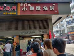 门面-朱记小郑酥烧饼(建康路店)