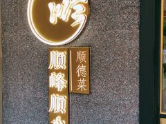 -顺峰顺水顺德菜(龙华店)