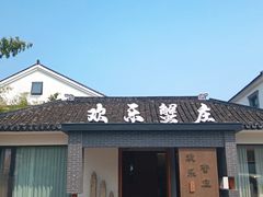 -欢乐蟹庄·精品农家乐(阳澄湖莲花岛店)