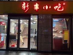 门面-新丰小吃(江陵路分店)