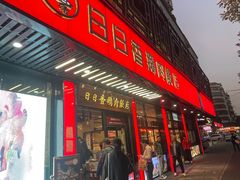 -日日香卤鹅饭店·澄海狮头鹅(澄海店)