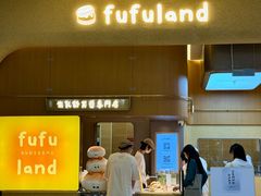 -fufuland·生乳舒芙蕾(北京·合生汇店)