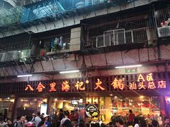 门面-八合里牛肉火锅(八合里总店)