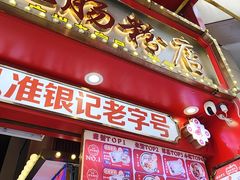 -银记肠粉店(广钢店)