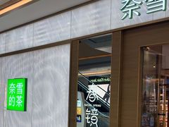 -奈雪的茶(凯德新都心店)
