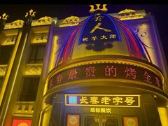 -蒙古人烤羊大师·草原料理(工农大路店)
