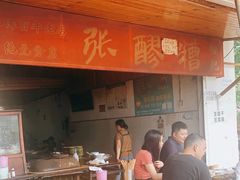 门面-张醪糟