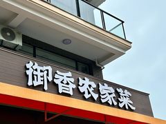 -御香农家菜(莫干山庾村店)