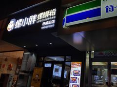 门面-螺小胖柳州螺蛳粉(钟楼总店)