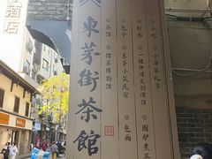-東茅街茶馆
