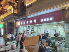 -斯丹姜母鸭·古法干香(涂门街总店)