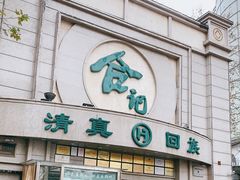 门面-合记烩面(人民路店)