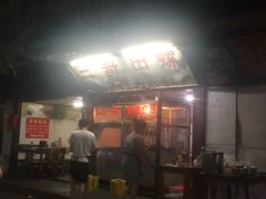 门面-三哥田螺(北书院街店)
