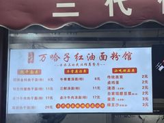-万哈子红油面粉馆(户部巷店)