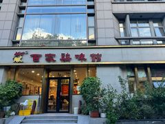 -百家鸡味馆(清泰店)