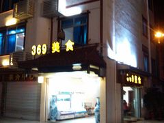 -369美食(清凉峡路店)