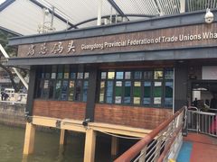 -珠江夜游省总码头