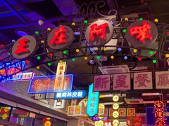 -王庄阿咪海鲜大排档(象园店)