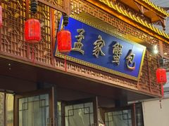 -孟家蟹包(锦绣街店)