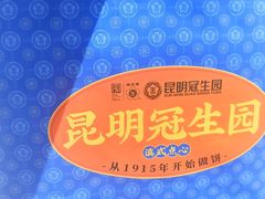 -昆明冠生园·鲜花饼·面包蛋糕(老街店)