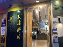 门面-夫妻肺片·中华老字号·正宗川菜(春熙路店)