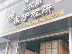 门面-三兄弟高炉烧饼