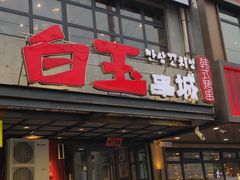 门面-白玉串城(南六中路店)