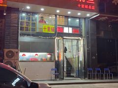 -十里铺铁板鱿鱼