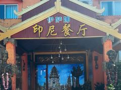 -伊萨娜印尼餐馆