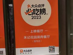 -禾记花园涮肉餐厅