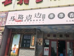 门面-马路边边串串香(大成路店)