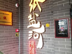 -纸盐河码头火锅(十八梯店)