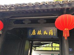 -蒋氏故居