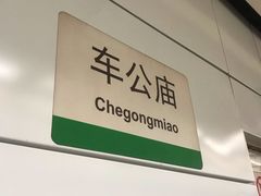 -车公庙(地铁站)