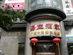 -海宝酒家(中山四路店)