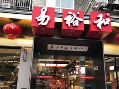 门面-易裕和·长沙米粉(竹塘西路店)